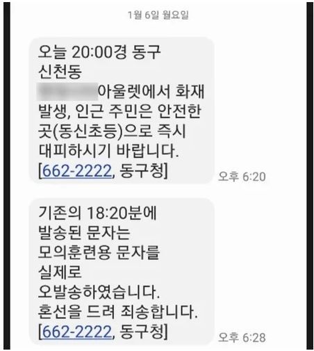 '대형 아울렛 화재 발생' 재난문자…8분만에 "실수였다" 번복한 자치구