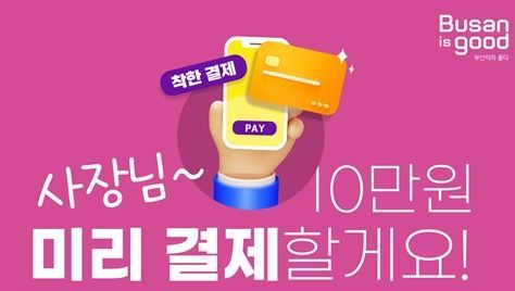 돈 먼저 씁시다… 부산시, ‘착한결제 캠페인’ 나서