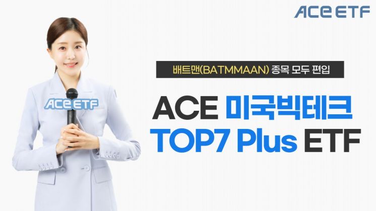 한투운용 "ACE 미국빅테크TOP7 Plus로 배트맨 투자"