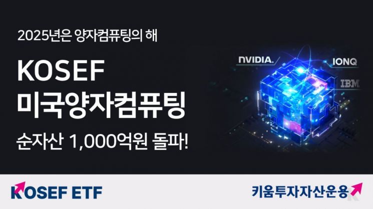 KOSEF 미국양자컴퓨팅 ETF 순자산 1000억 돌파