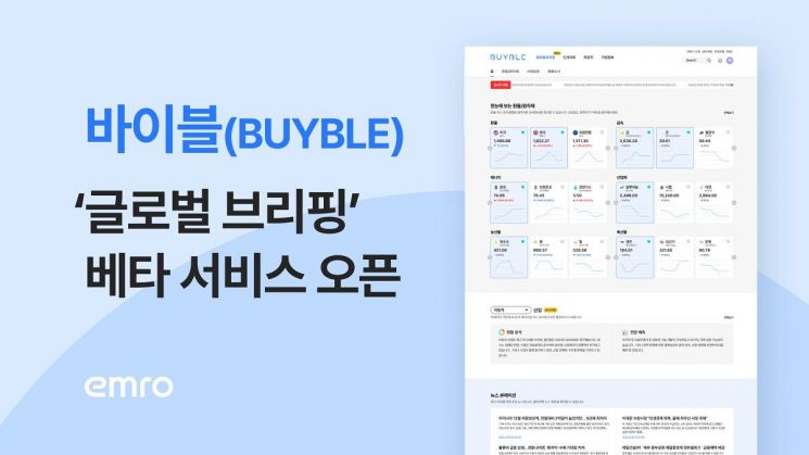 엠로가 구매 담당자를 위한 온라인 커뮤니티 플랫폼 바이블(BUYBLE)에 오픈한 '글로벌 브리핑' 서비스 이미지. 엠로 제공