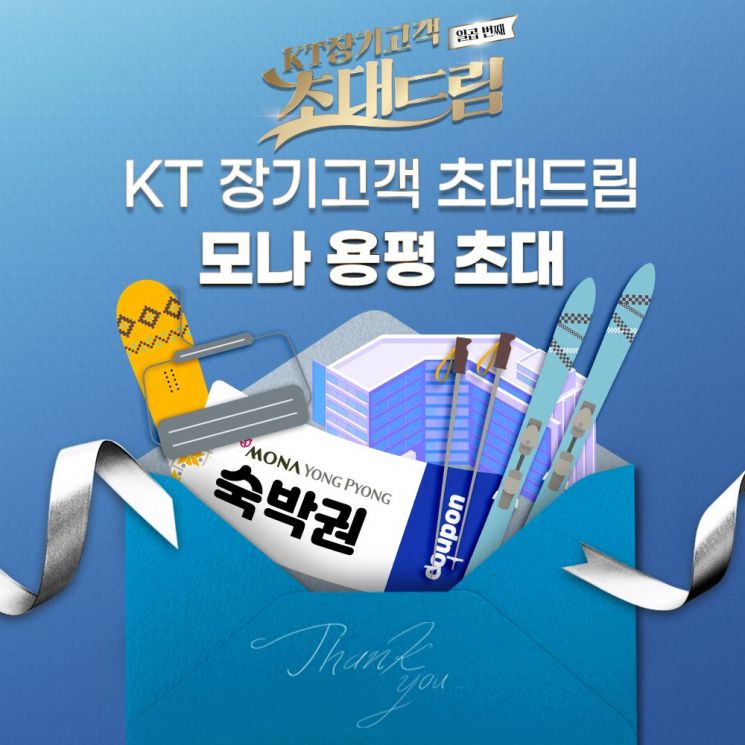 KT 5년 이상 장기고객이라면?…'모나 용평 숙박권' 받으세요 