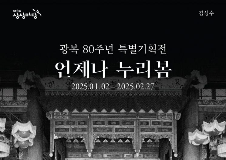 KT&G 상상마당, 광복 80주년 기념 사진전 '언제나 누리봄' 개최