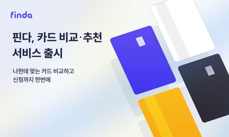 핀다, 대출·저축 이어 '카드 비교·추천 서비스' 시장 진출