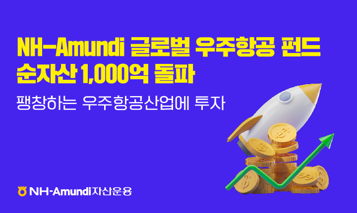 NH-Amundi자산운용, 글로벌 우주항공 펀드 순자산 1000억 돌파