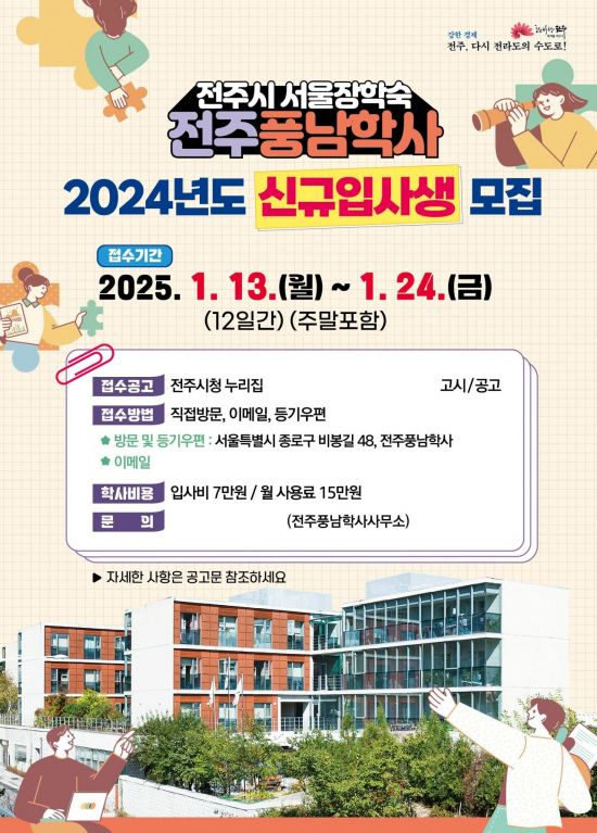 전주풍남학사, 신규 입사생 43명 모집
