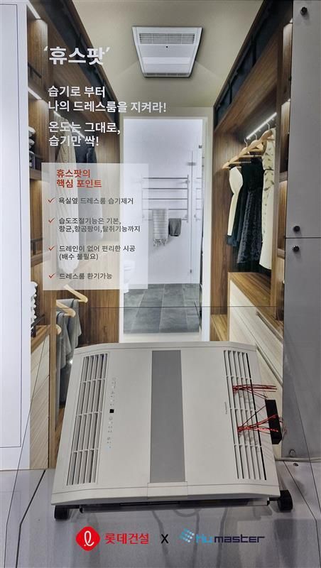 롯데건설, 휴마스터와 드레스룸용 빌트인 제습청정기 개발