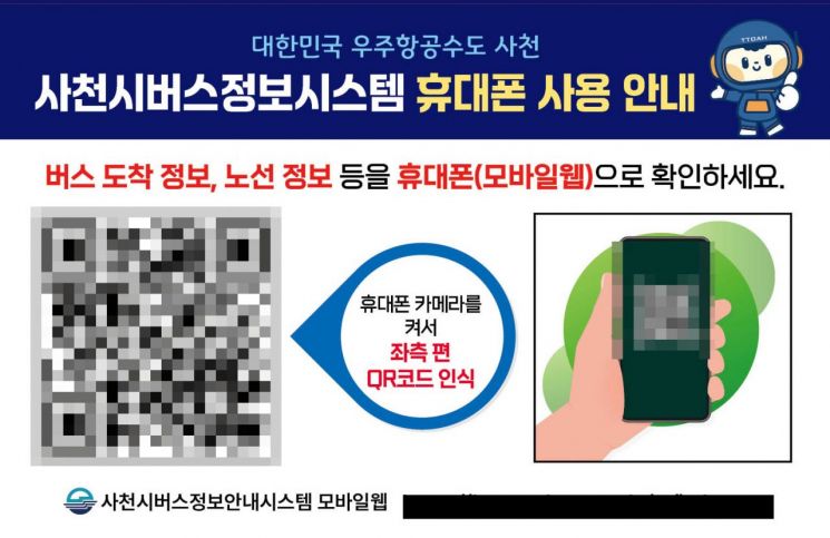 사천시, 모바일 버스정보시스템 대중교통 이용 개선