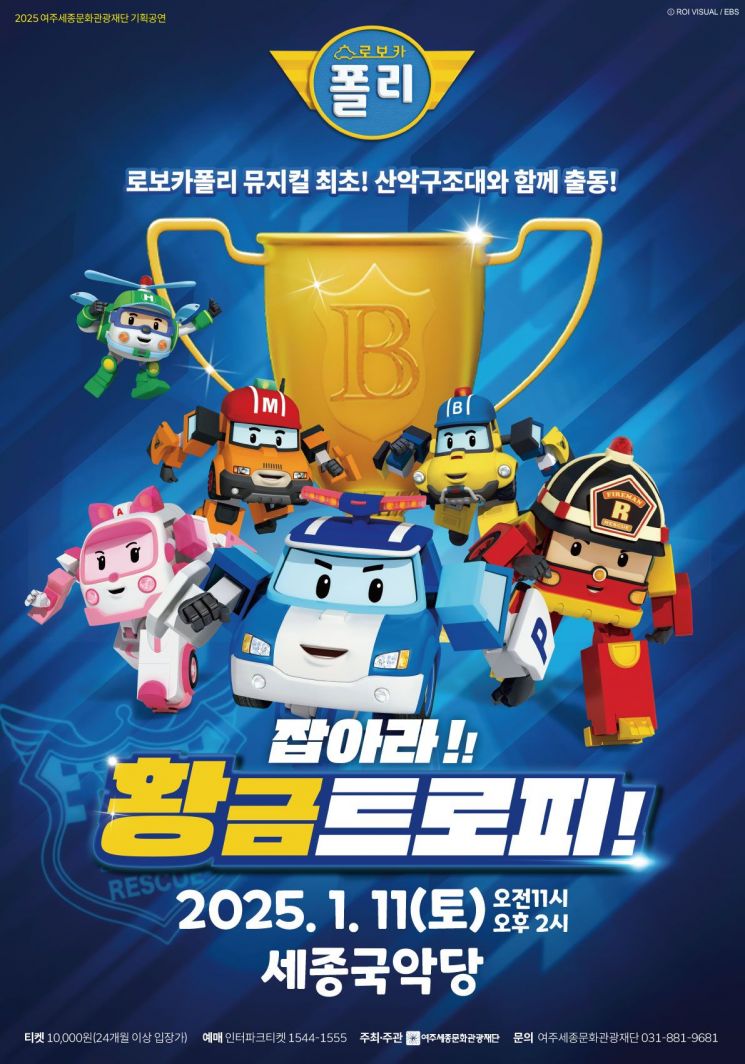 여주세종문화관광재단, '로보카폴리?잡아라! 황금 트로피' 공연