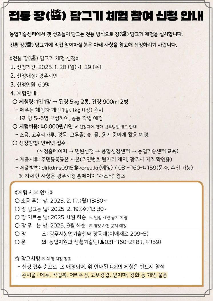 025년 전통 장(醬) 담그기 체험 신청자 모집 안내문. 경기 광주시 제공
