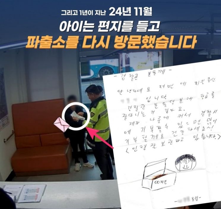 1년 동안 모은 용돈으로 산 치킨을 파출소에 두고 간 초등학생의 사연이 공개됐다. 경찰청 인스타그램