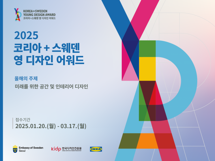한국-스웨덴-이케아, 디자인으로 교류…청년 디자이너 육성 공모전 