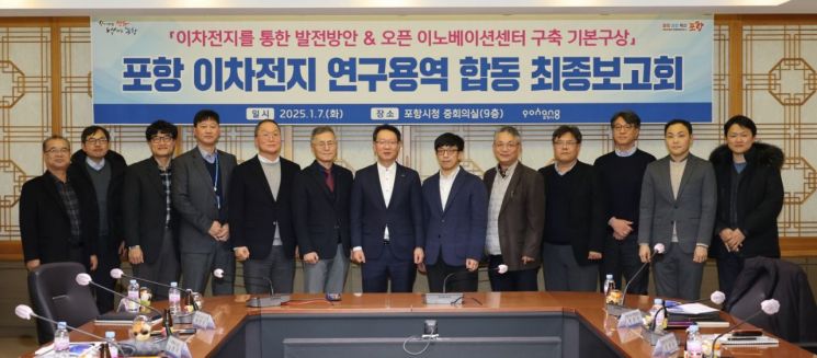 포항시, 이차전지 위기극복·미래 발전 전략모색 머리 맞댔다