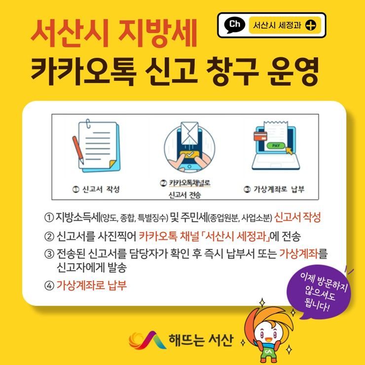 서산시, 지방세 카카오톡 신고 창구 운영