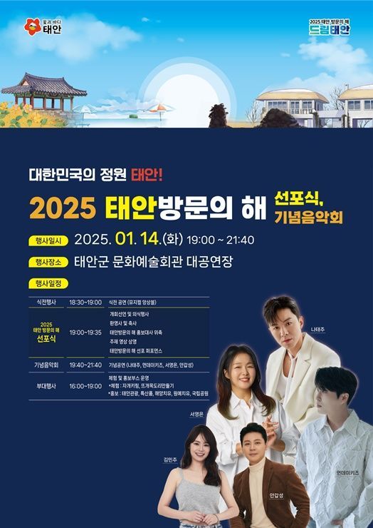 ‘태안 방문의 해’ 선포식 오는 14일 개최