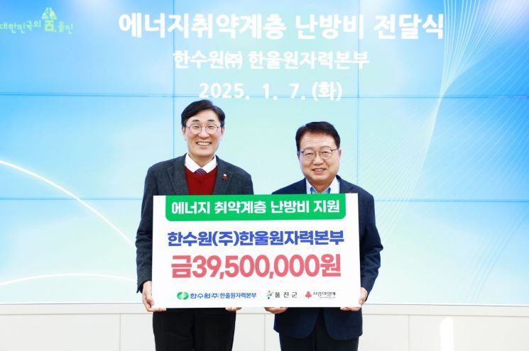 한울본부, 온정을 선사하다… 울진군에 난방비 지원