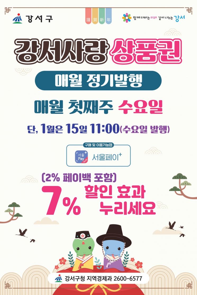 강서구, 강서사랑상품권 60억 발행…7% 할인 혜택