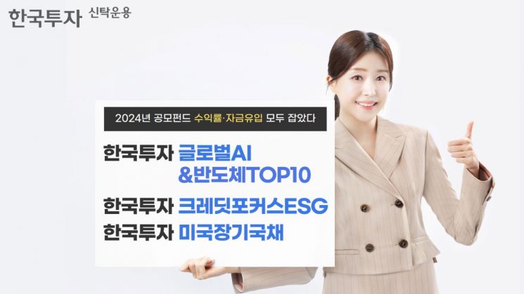 한투운용 "2024년 공모펀드 수익률·자금유입 탁월"