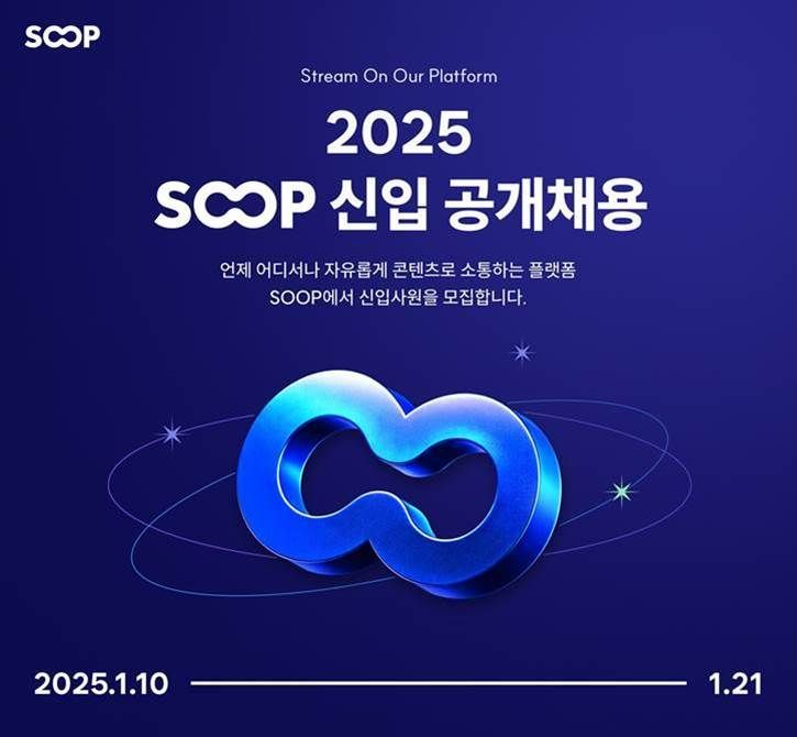 SOOP, 2025년 신입사원 공개채용
