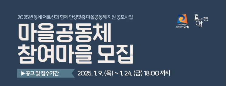 안성시 '안성맞춤 마을공동체 지원 사업' 24일까지 공모