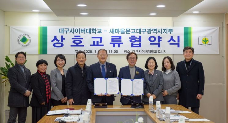 대구사이버대, 새마을문고 대구시지부와 상호교류협약 체결