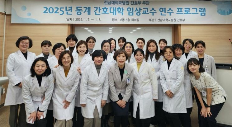 호남대 간호학과, 동계 임상교수 연수 프로그램