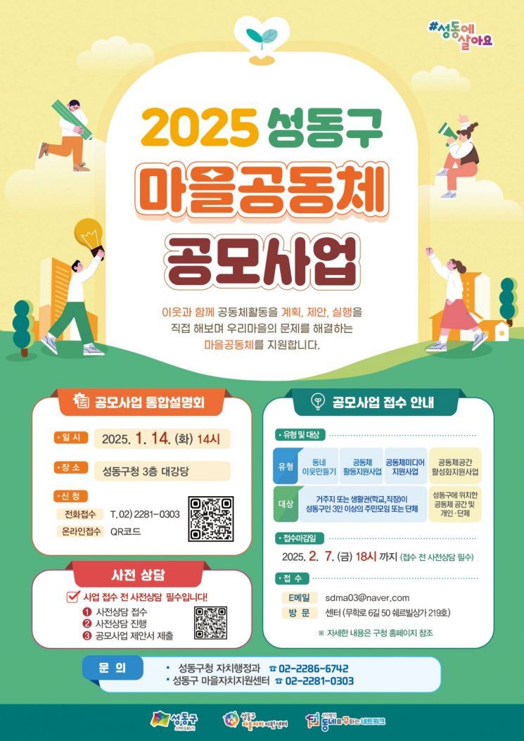 성동구, 2025년 마을공동체 사업 공모...5개 분야 총 6100만 원 지원