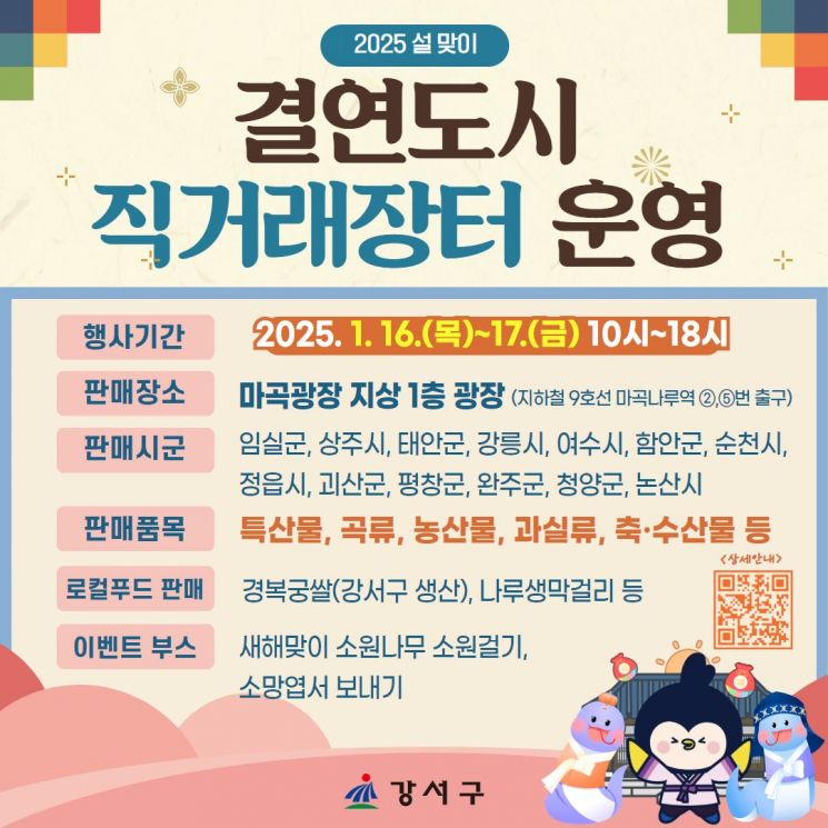 강서구, 16~17일 마곡광장서 ‘설맞이 직거래장터’