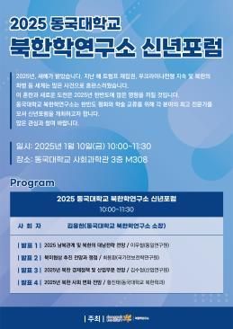 동국대 북한학연구소, 남북관계 전망 신년 포럼 개최