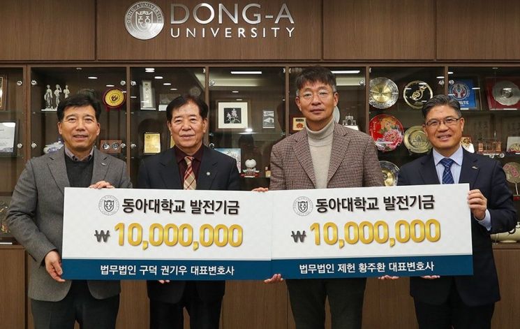권기우·황주환 변호사, 동아대 로스쿨 발전기금 1000만원씩 쾌척