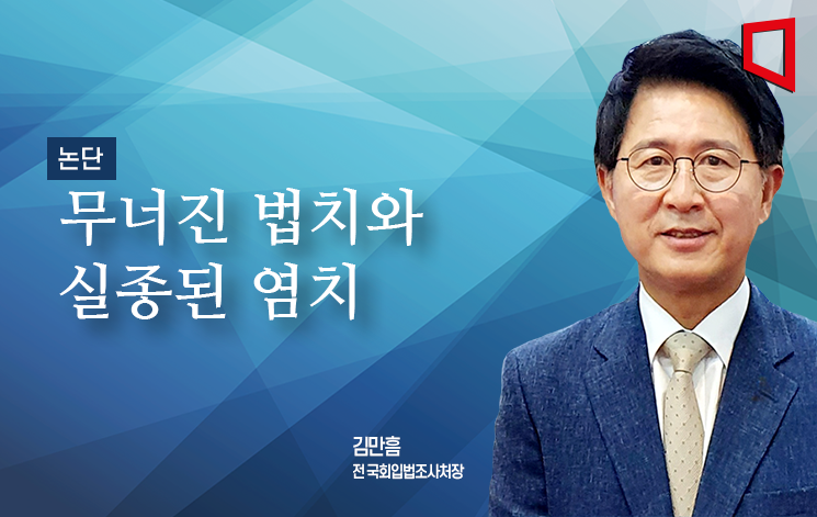 [논단]어쩌다 이 지경까지, 무너진 법치와 실종된 염치