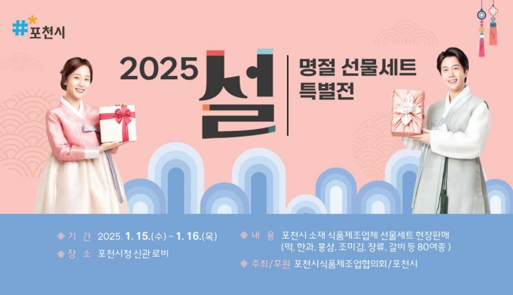포천시 식품제조협의회, 설 명절 선물세트 특별전 개최