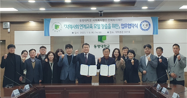 동명대, 천혜복지재단과 맞손… 지역사회 혁신 선도 연계교육 모델 창출