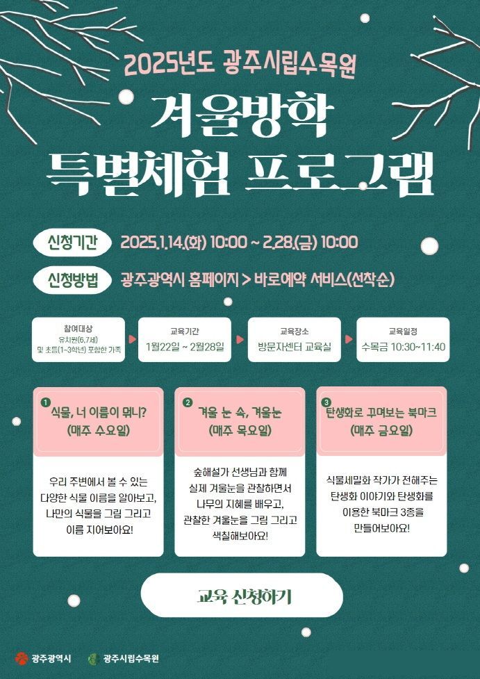 광주시립수목원, 겨울방학 무료 체험 프로그램