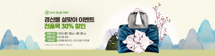 온라인 농특산물 쇼핑몰 '경산몰' 설맞이 할인행사 실시