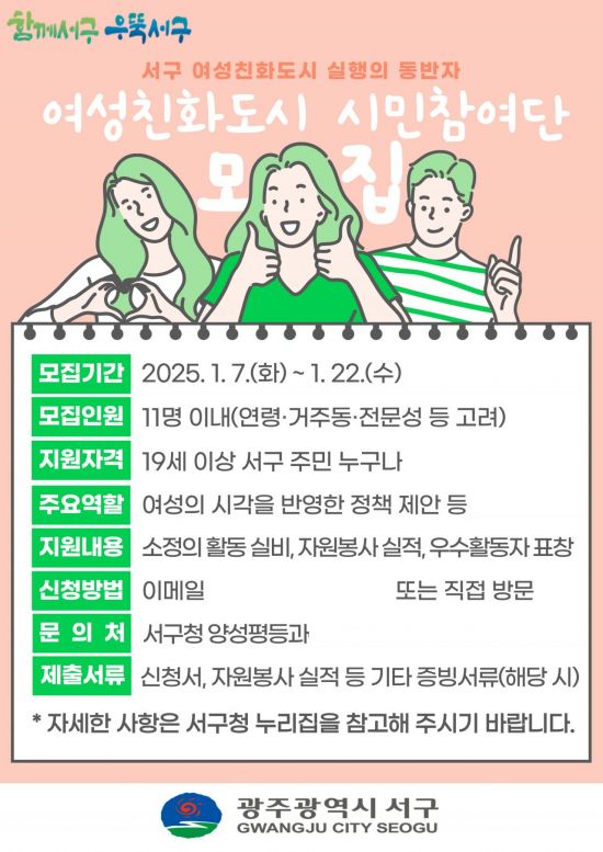 광주 서구, 22일까지 ‘여성친화도시 시민참여단’ 모집