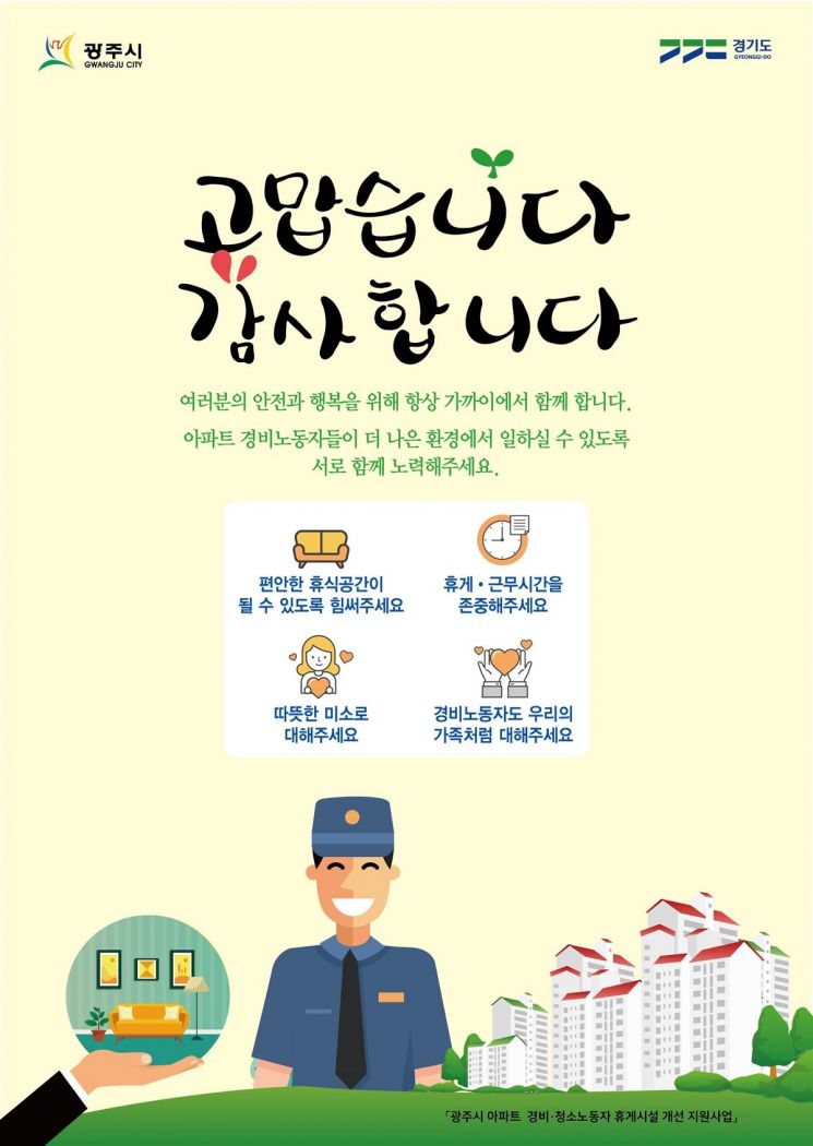 2025년 아파트 경비·청소 노동자 휴게시설 개선 지원사업 공고문. 경기 광주시 제공