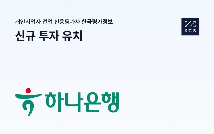 한국평가정보, 하나은행으로부터 신규 투자 유치