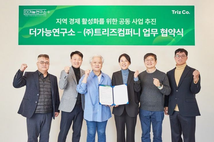 [(왼쪽부터) 더가능연구소 엄관용 수석연구원, 이영재 연구실장, 조희정 부대표, 트리즈컴퍼니 김지현 대표, 한종호 이사, 박찬종 이사가 업무 협약 체결 후 기념 촬영을 하고 있다.]