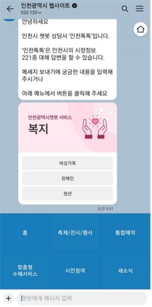 인천시, 챗봇 서비스 '인천톡톡' 운영…"24시간 민원 응대"