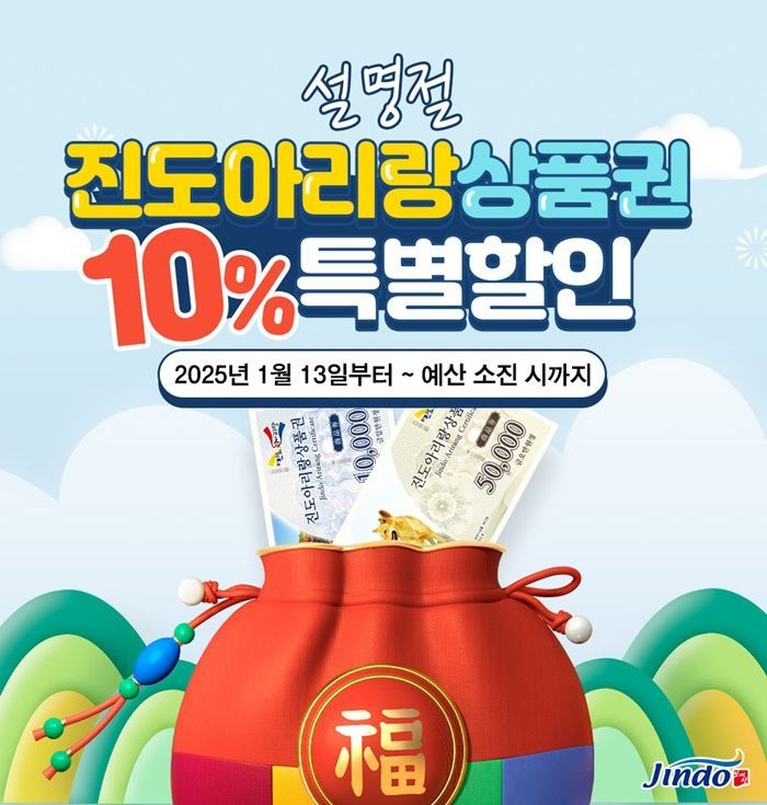 진도군, 진도아리랑상품권 10％ 할인