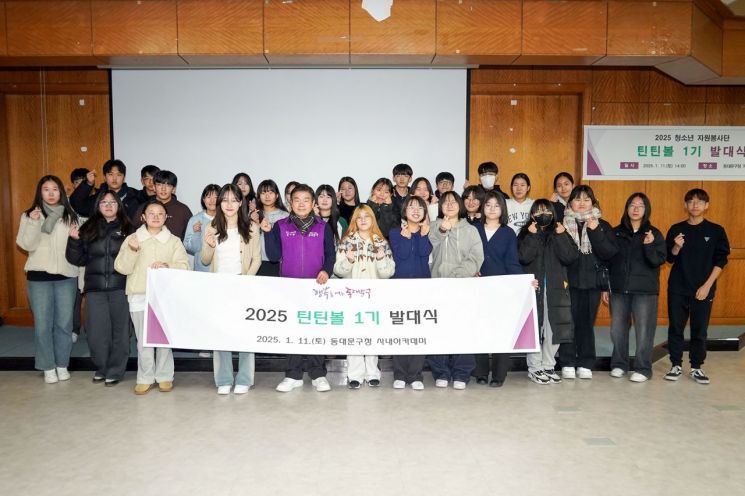 동대문구 청소년 자원봉사단 ‘틴틴볼’ 1기 발족 