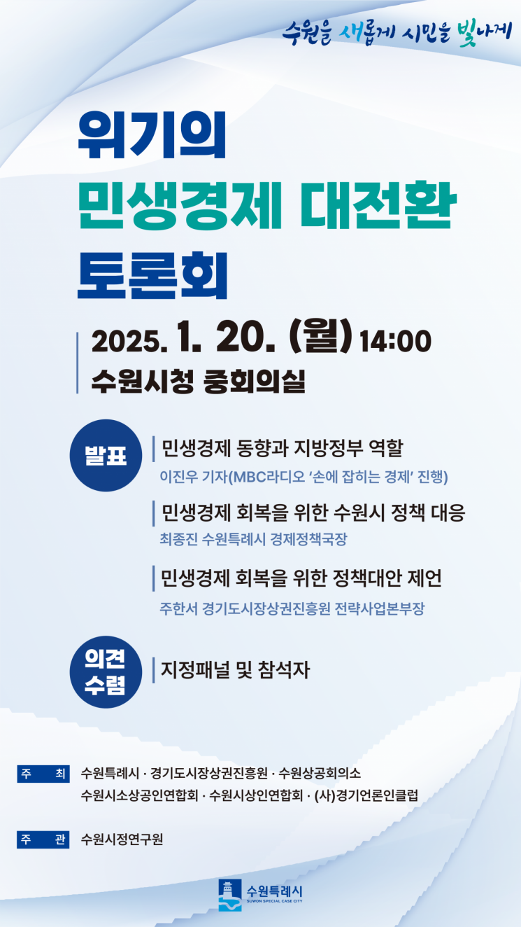 수원시의 '위기의 민생경제 대전환 토론회' 포스터. 수원시 제공