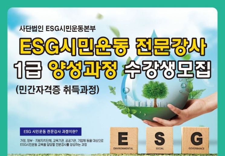 ESG시민운동 전문강사 부산서 전국 첫 모집