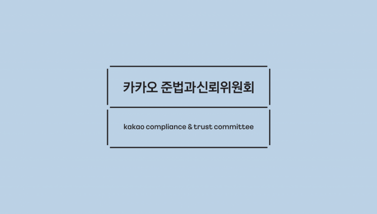 카카오 준신위 "3대 의제 권고 이행 완료…올해 운영계획 수립"