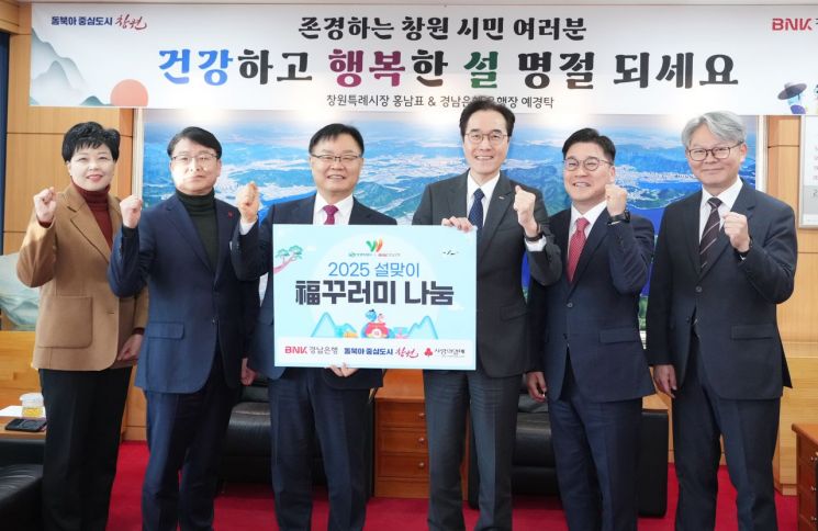 BNK경남은행, 창원특례시에 ‘1억원 상당 복꾸러미’ 기탁