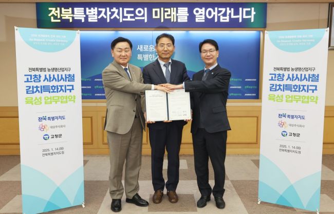 고창군-전북도-㈜대상, 김치특화산업지구 육성 ‘맞손’