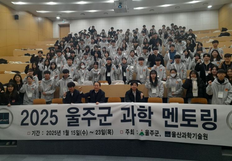울주군과 UNIST가 2025년 울주군 과학멘토링 입소식을 갖고 있다. 울주군 제공