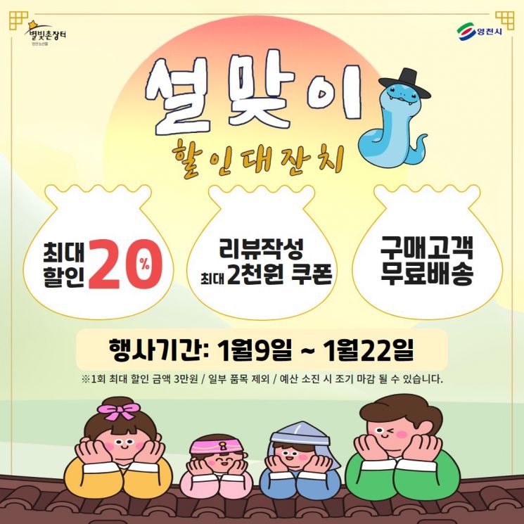 영천시 ‘별빛촌장터’ 쇼핑몰 설맞이 할인 대잔치를 알리는 리플릿. [사진=영천시]