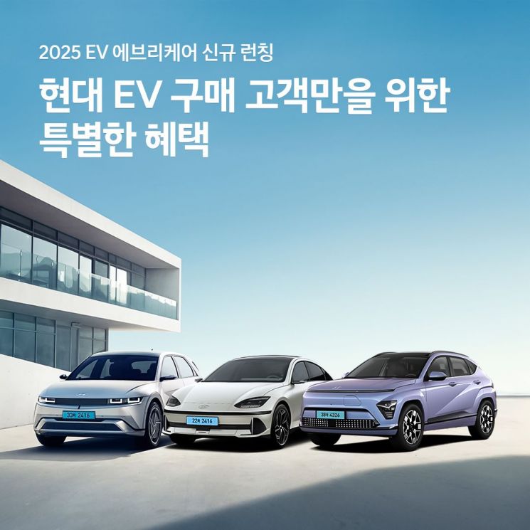 "전기차 화재 최대 100억 배상 지원"…현대차 '2025 EV 에브리케어'